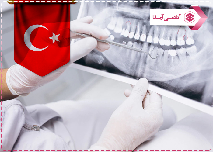 تحصیل تخصص دندانپزشکی در ترکیه